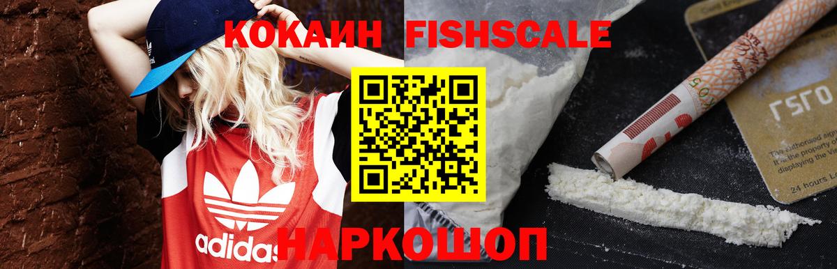 Кокаин FishScale  Вход с VPN  что такое наркотик  КОКАИН Columbia  Кинель 