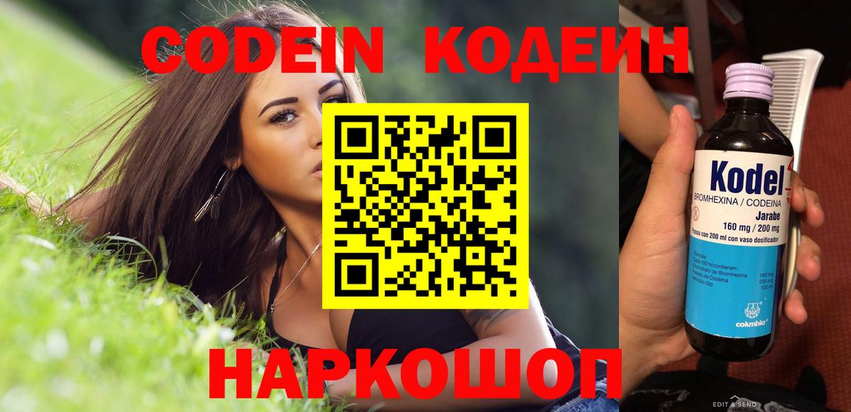 Кодеиновый сироп Lean напиток Lean (лин)  Кинель  Кодеин Purple Drank 